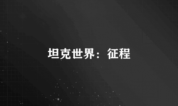 坦克世界：征程