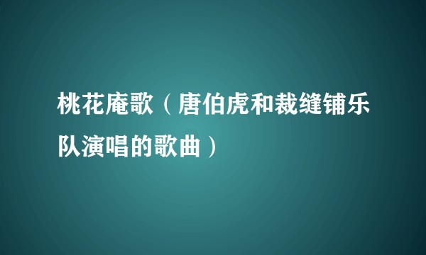桃花庵歌（唐伯虎和裁缝铺乐队演唱的歌曲）