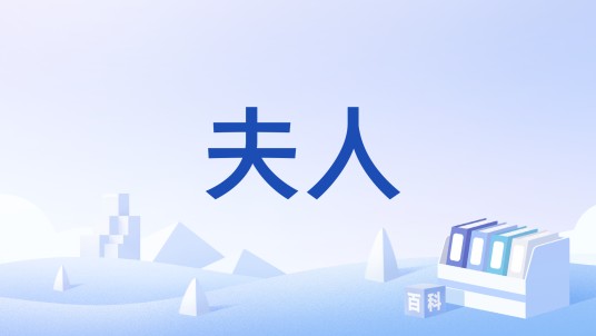 夫人（女性的词语）
