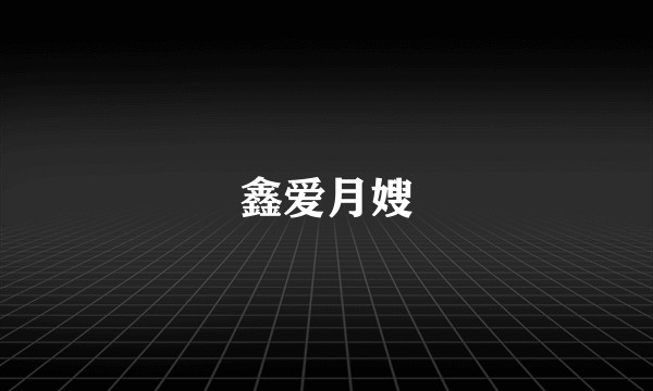 鑫爱月嫂