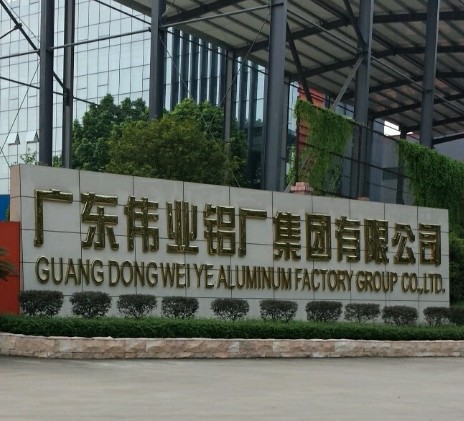 广东伟业铝厂集团有限公司