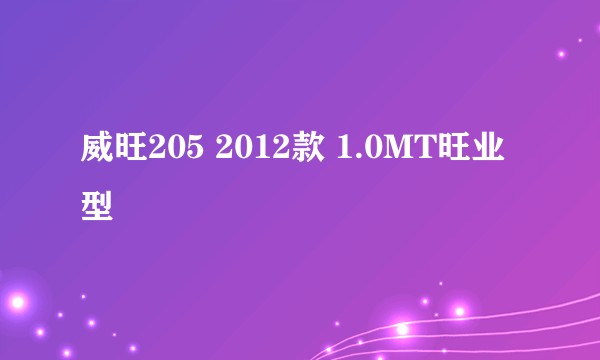 威旺205 2012款 1.0MT旺业型