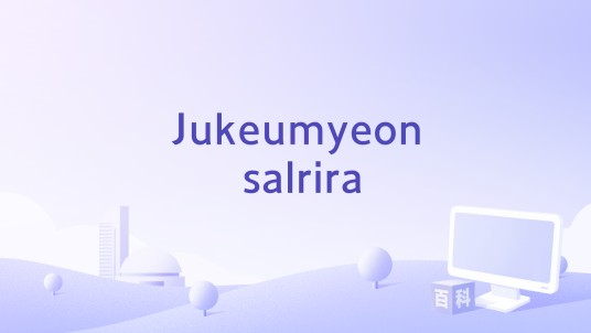 Jukeumyeon salrira