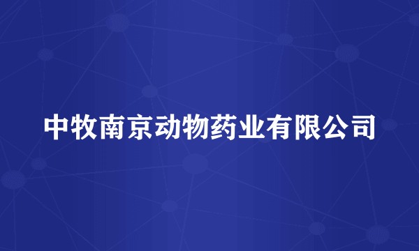 中牧南京动物药业有限公司