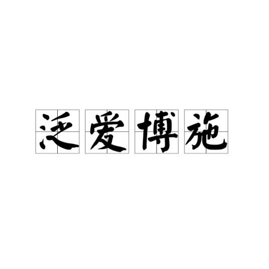 泛爱博施
