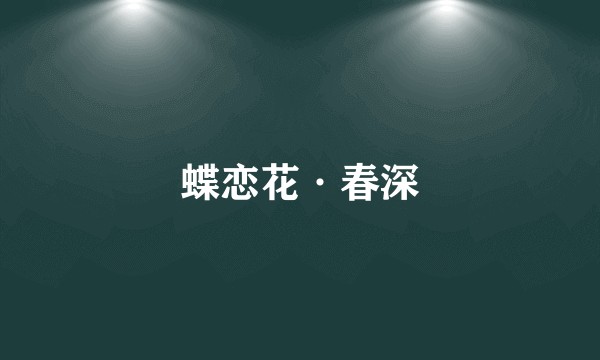 蝶恋花·春深