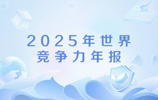 2025年世界竞争力年报