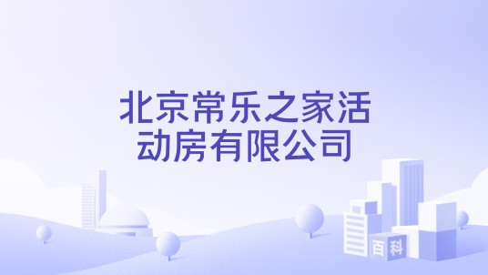 北京常乐之家活动房有限公司
