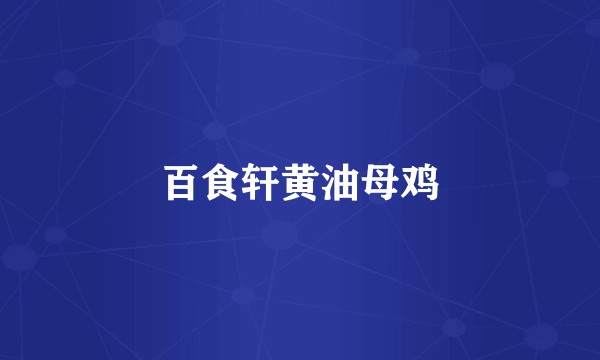 百食轩黄油母鸡