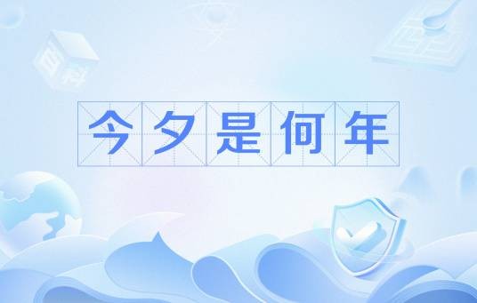 今夕是何年(网络流行语)