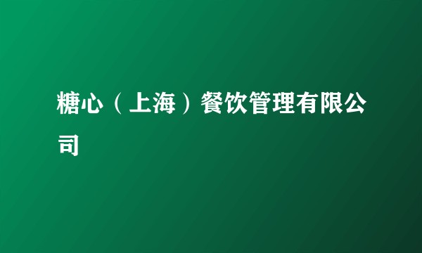 糖心(上海)餐饮管理有限公司