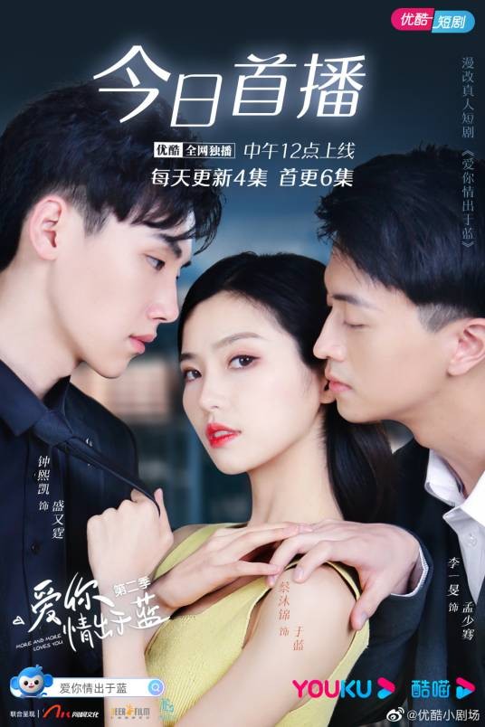 爱你情出于蓝第二季