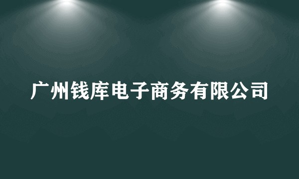 广州钱库电子商务有限公司