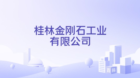 桂林金刚石工业有限公司