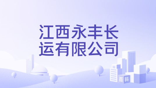 江西永丰长运有限公司