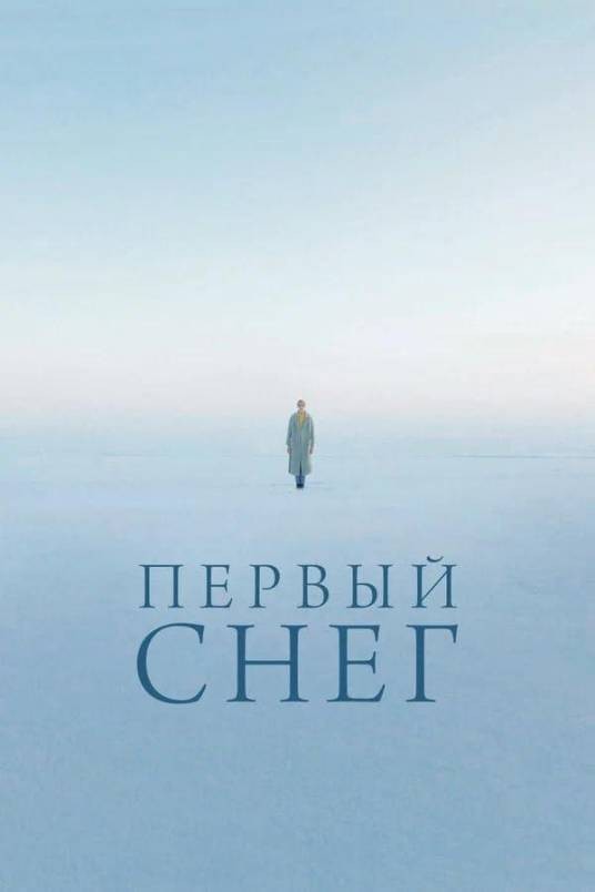 初雪（俄罗斯2021年Nathalia Konchalovsky执导的电影）