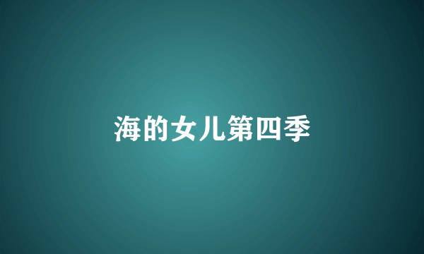 海的女儿第四季