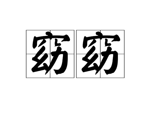 窈窈