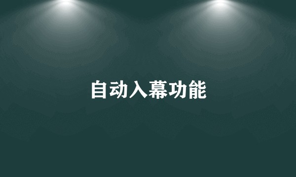 自动入幕功能
