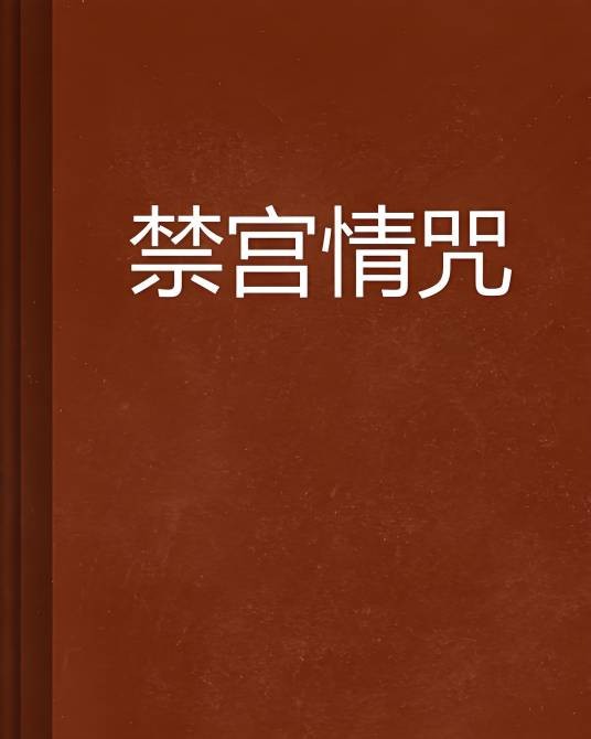 禁宫情咒