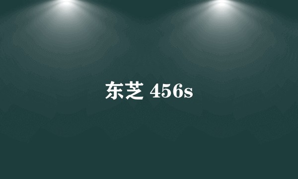 东芝 456s