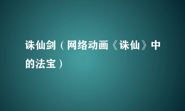 诛仙剑（网络动画《诛仙》中的法宝）