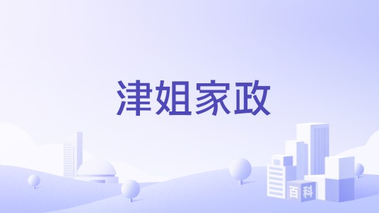 津姐家政