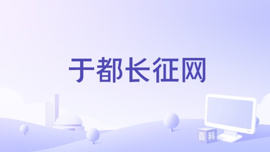 于都长征网