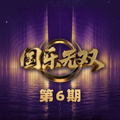 醉（2026年龚琳娜演唱的歌曲）