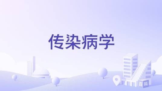 传染病学（课程）