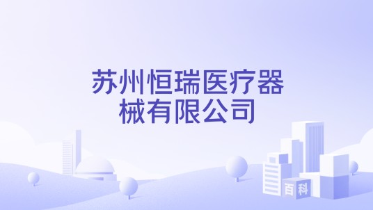 苏州恒瑞医疗器械有限公司