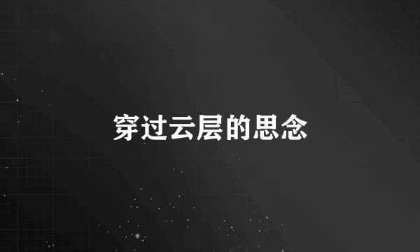 穿过云层的思念