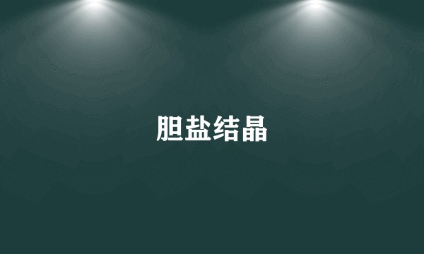 胆盐结晶