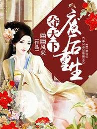 夺天下:废后重生