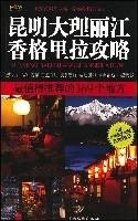 昆明大理丽江香格里拉攻略