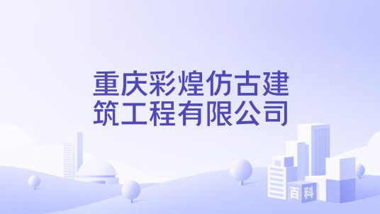 重庆彩煌仿古建筑工程有限公司