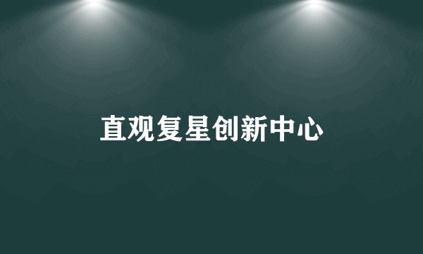 直观复星创新中心