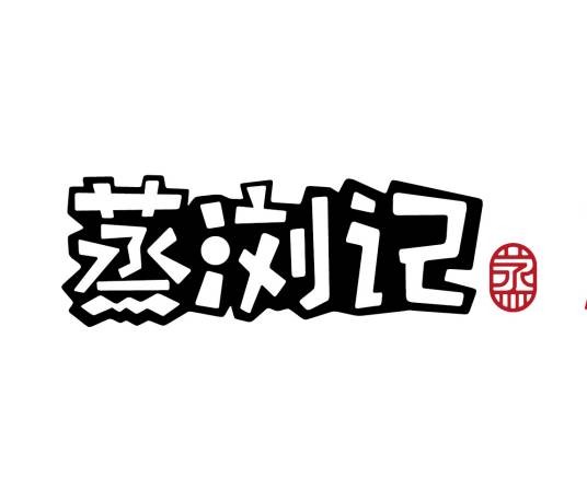 浏阳市蒸浏记蒸菜文化有限公司