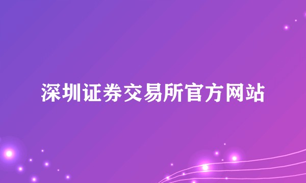 深圳证券交易所官方网站