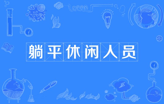 躺平休闲人员