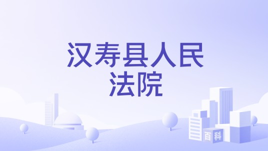 汉寿县人民法院