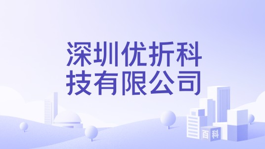 深圳优折科技有限公司