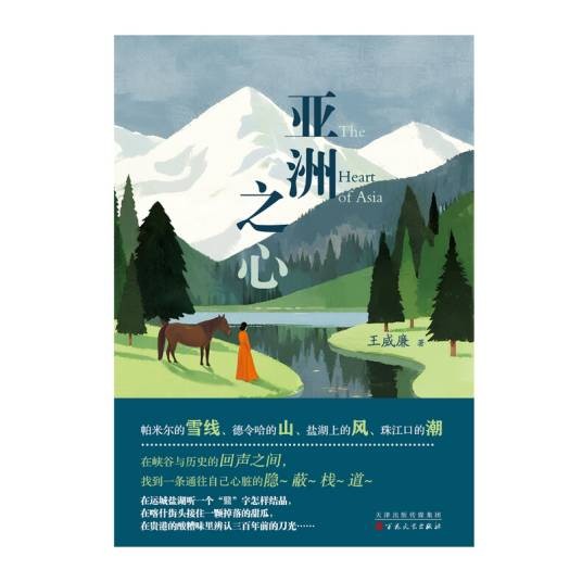 亚洲之心(王威廉著散文集)