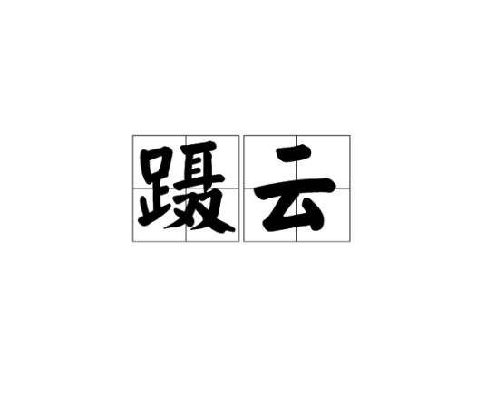 蹑云