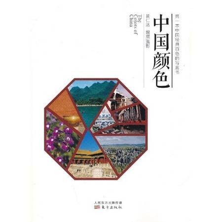 中国颜色（2011年台湾联经出版事业有限公司出版的图书）