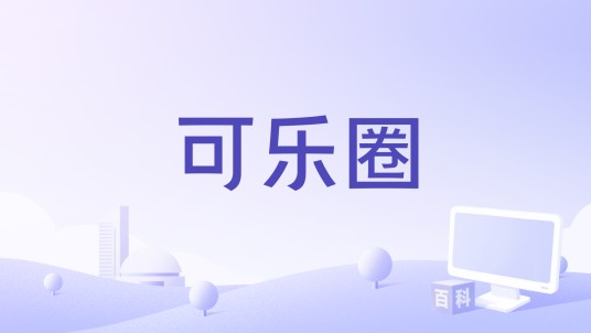 可乐圈