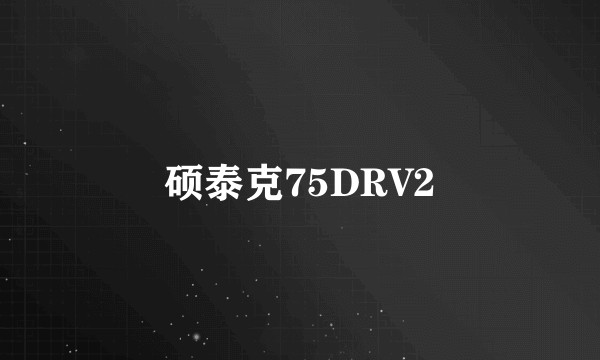 硕泰克75DRV2
