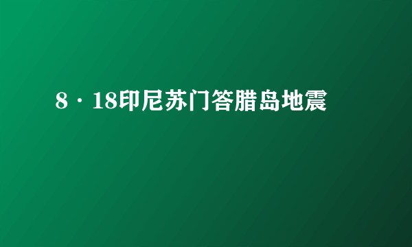 8·18印尼苏门答腊岛地震