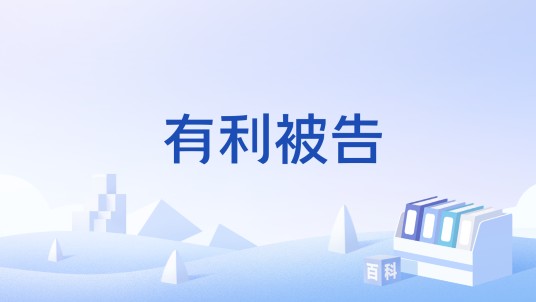 有利被告