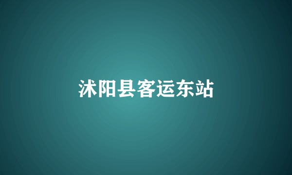 沭阳县客运东站